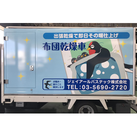 ジェイアールバステック様_布団乾燥車.png