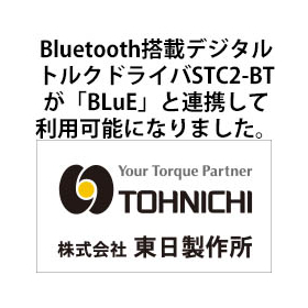 Bluetooth搭載デジタルトルクドライバ「STC2-BT」シリーズが測定記録支援システム「BLu