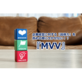 252_企業経営に対する「説得力」を高める際に欠かせない!?『MVV』