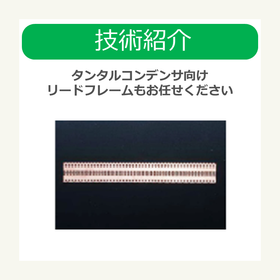 i技術紹介　半導体 タンタルコンデンサ向けリードフレームもお任せください.png