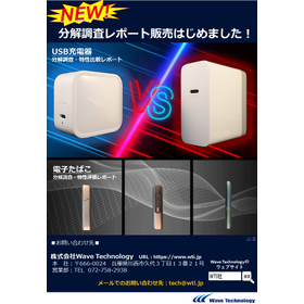 分解調査レポート販売