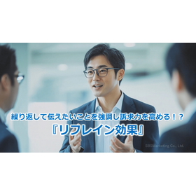 192_繰り返して伝えたいことを強調し訴求力を高める!?『リフレイン効果』