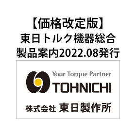最新カタログ「東日トルク機器総合製品案内2022.08」を発行しました