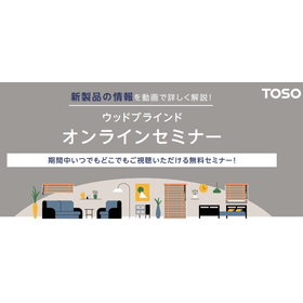 【新製品セミナー】ウッドブラインド リニューアルポイントを動画で解説！