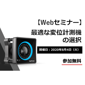 最適な変位計測機の選択