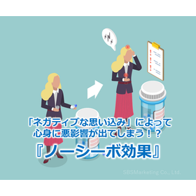 233_「ネガティブな思い込み」によって心身に悪影響が出てしまう！？『ノーシーボ効果』.png