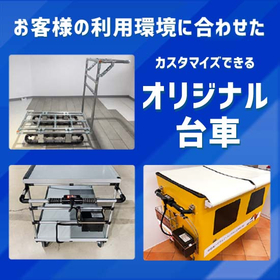 カスタマイズできるオリジナル台車