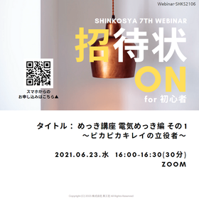 [無料招待状公開]99年企業の30分めっき講座 6/23(水)16時
