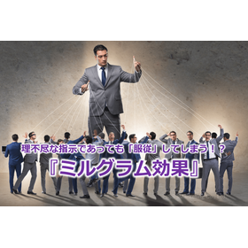 264_理不尽な指示であっても「服従」してしまう!?『ミルグラム効果』