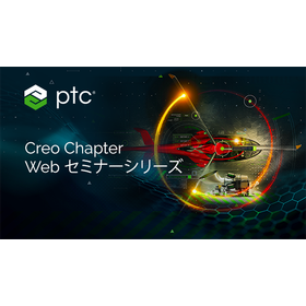 Creo Chapter Web セミナー シリーズ