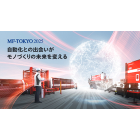 アマダグループは「MF-TOKYO 2025　第8回プレス・板金・フォーミング展」に出展します