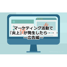055_マーケティング活動で『炎上』が発生したら・・・～広告編～