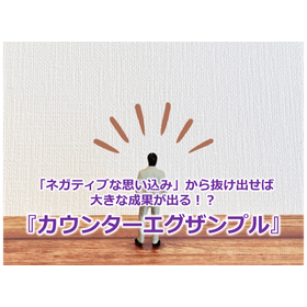 262_「ネガティブな思い込み」から抜け出せば大きな成果が出る!?『カウンターエグザンプル』