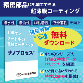 【技術資料進呈中】100nmの薄膜コーティング「ナノプロセス」