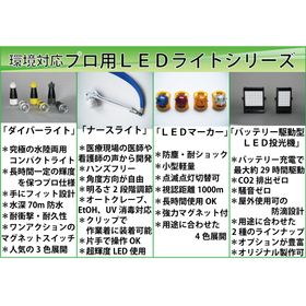 LEDライトシリーズ