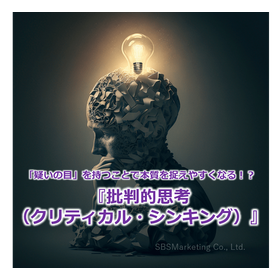62_「疑いの目」を持つことで本質を捉えやすくなる!?『批判的思考(クリティカル・シンキング)』