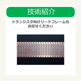 i技術紹介　半導体 トランジスタ向けリードフレームもお任せください.png