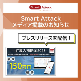 （画像）プレス掲載のお知らせ(IT導入補助金)_イプロス用.jpg