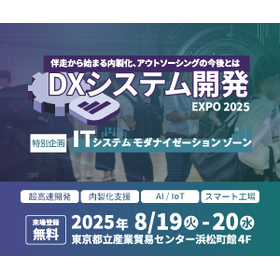 DXシステム開発 Expo 2025 を東京浜松町で8/19-20の2日間開催します。
