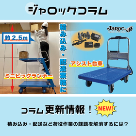 コラム更新情報「ミニピック・アシスト台車」