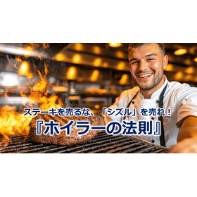 241_ステーキを売るな、「シズル」を売れ!『ホイラーの法則』