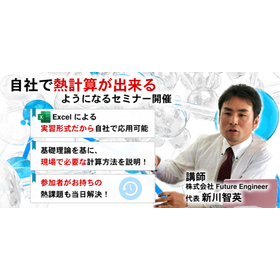 オンライン伝熱工学セミナー