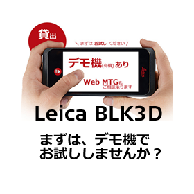 Leica BLK3Dデモ機