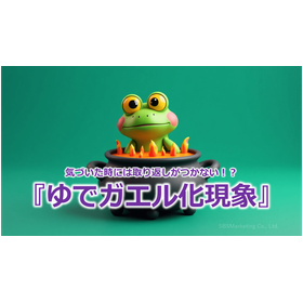 253_気づいた時には取り返しがつかない!?『ゆでガエル化現象』