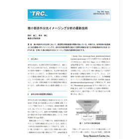微小部赤外分光イメージング分析の最新技術