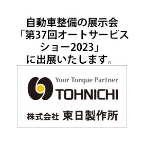 Tohnichi Torque Wrenches will be exhibiting at the 37th Auto Service Show 2023.