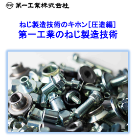 ねじ製造技術(圧造編).PNG