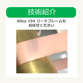 i技術紹介　Alloy 194 リードフレームもお任せください.png