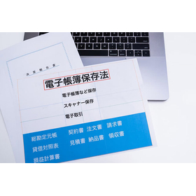 電子帳簿保存法とは？建設業への影響や対象書類を解説