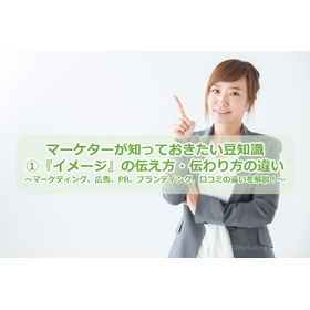017_マーケターが知っておきたい豆知識1『イメージ』の伝え方・伝わり方の違い　～マーケティング、広