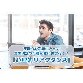 72_反発心を逆手にとって意思決定や行動を変化させる！？『心理的リアクタンス』