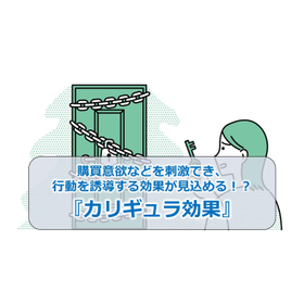 052_購買意欲などを刺激でき、行動を誘導する効果が見込める！？『カリギュラ効果』