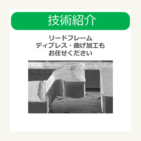 i技術紹介　半導体 リードフレームディプレス曲げ加工もお任せください.png