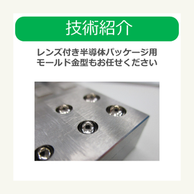 i技術紹介レンズ付き半導体パッケージ用モールド金型もお任せください.png