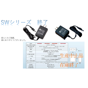 SWシリーズ　在庫終了
