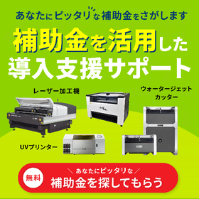 無料サポート】あなたの会社にピッタリの補助金を無料でお探しします！
