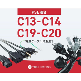 電源ケーブル・ACコード｜PSE C13/14・C19/20｜UL・VDE・BSI・KC・BSMI・CCC・BIS｜海外規格認証