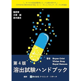 日本語版の溶出試験ハンドブック(税込み￥11，000）は受講料に含まれています。https://x.gd/C6FM4