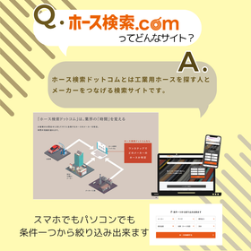 ホースを探す人とメーカーを結ぶ検索サイト