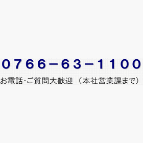 お電話・ご質問大歓迎