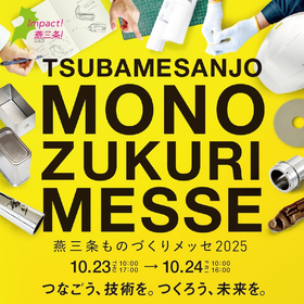 燕三条ものづくりメッセ2025