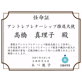 アントレプレナーシップ推進大使任命証