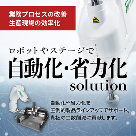 【HIWIN】自動化・省力化solution