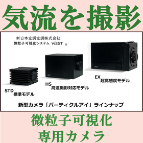気流を撮影　微粒子可視化専用カメラ