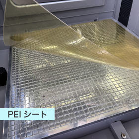 PEIシートでモデルの取り外しが簡単！