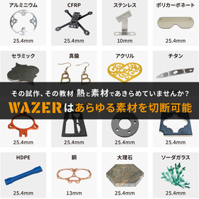 その試作、その素材　熱と素材であきらめていませんか？WAZERはあらゆる素材を切断可能！